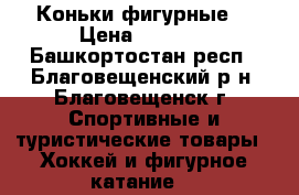 Коньки фигурные  › Цена ­ 1 000 - Башкортостан респ., Благовещенский р-н, Благовещенск г. Спортивные и туристические товары » Хоккей и фигурное катание   